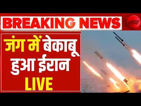 Iran America War LIVE :जंग में बेकाबू हुआ ईरान, निकाला खतरनाक हथियार Trump | Israel | Missile Attack