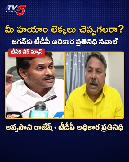 TV5 News on X: ""మేము విడుదల చేసినట్లే.. మీ హయాం నాటి ఎన్నికల గణాంకాలు జగన్ కూడా విడుదల చేయాలి" నామినేషన్లు వేయనివ్వడం లేదన్న జగన్ ఆరోపణపై టీవీ5 బిగ్ న్యూస్ చర్చలో టీడీపీ అధికార ప్రతినిధి అప్పసాని రాజేష్ సవాల్ వైసీపీ నుంచే 20,556 ఎంపీటీసీ నామినేషన్లు దాఖలయ్యాయని ఆయన చెప్పిన లెక్కలు #TV5News #YSJagan #LocalBodyElections" / X
