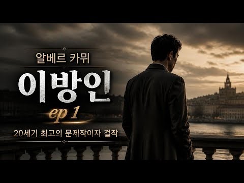 오늘 엄마가 죽었다. 아니면 어제인지도 | 인생이 가짜 같은 당신에게 [이방인 1편]