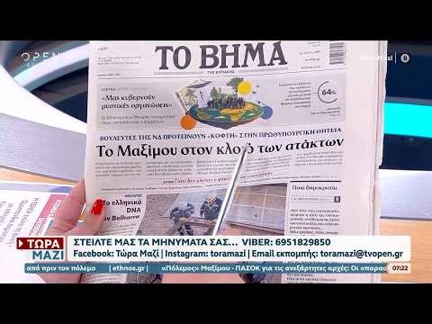 Εφημερίδες 03/05/2026: Τα πρωτοσέλιδα | Ethnos