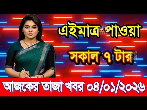 This is Ajker khobor 04 January 2026 | Bangladesh latest news | somoy news | banglavision | bdnews24