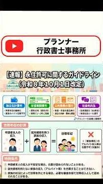 【速報】永住許可に関するガイドラインの解説（令和８年１０月１日改定） #プランナー行政書士事務所 #永住申請