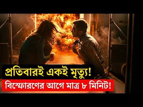ট্রেন বিস্ফোরণের আসল খলনায়ক কে? | Source Code Bangla Explanation