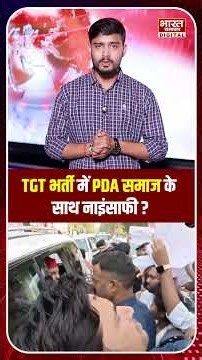 TGT भर्ती में PDA समाज के साथ नाइंसाफी? EWS की सीटों पर अखिलेश ने उठाए सवाल