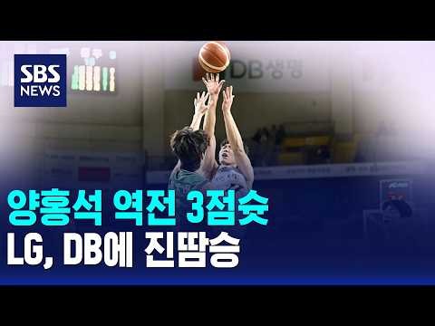 양홍석 역전 3점슛..LG, DB에 진땀승 / SBS
