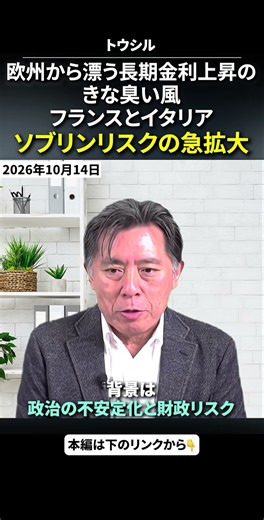 #2026年10月14日 #愛宕伸康 欧州から漂う長期金利上昇のキナ臭い風～仏・伊ソブリンリスク急拡大～