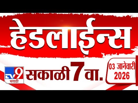 Tv9 Marathi News Top Headline Today | 3 January 2026 | 7 AM | 4 Minute 24 Headline Maharashtra