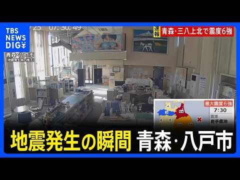 【青森で最大震度6強の地震】地震発生時の青森市・八戸市、人的被害の情報はなし｜TBS NEWS DIG