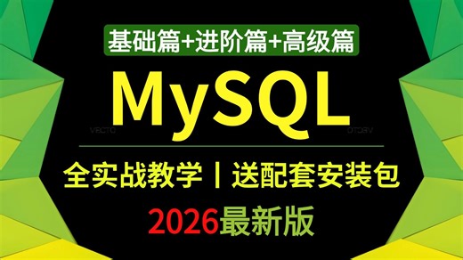 【2026最新版】MySQL数据库从入门到精通，MySQL数据库基础教程，MySQL数据库零基础小白快速入门教程！#数据库教程 #SQL教程 #MySQL教程