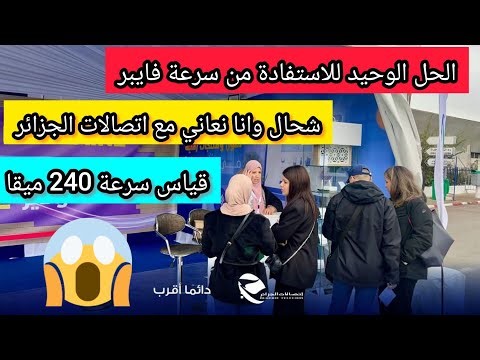 مشكلة سرعة الانترنت في اتصالات الجزائر فايبر وطريقة الاستفادة من السرعة كاملة