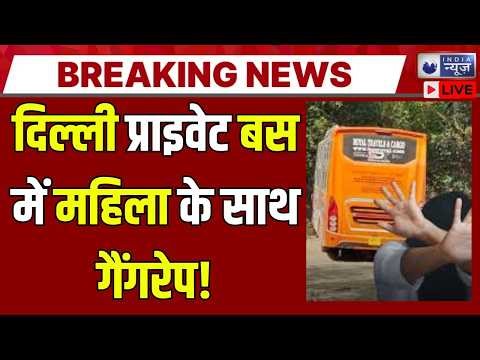 Delhi Gang Rape Case: Delhi में चलती स्लीपर बस में महिला को खींचकर गैंगरेप | Breaking | rani bagh |