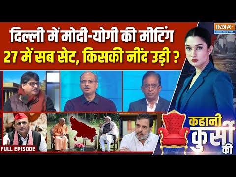 Kahani Kursi Ki Full Episode: अखिलेश का PDA, योगी 27 में क्या बड़ा कर रहे? | PM Modi CM Yogi Meeting