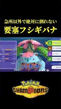 急所以外で絶対に倒れない要塞メガフシギバナ【Pokémon Champions】