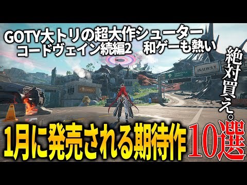 遂に来たか..1月発売注目の新作ゲーム10選！GOTY大トリを飾った超大作/ソウルライク新作コードヴェイン2＆グラフィックが新次元のアークナイツエンドフィールド等新作が熱い【PS5/switch2】