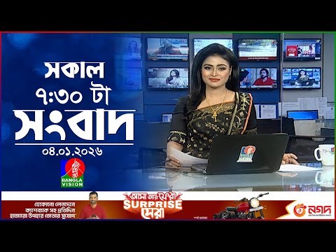 সকাল ৭:৩০ টার বাংলাভিশন সংবাদ | ০৪ জানুয়ারি ২০২৬ | BanglaVision 7:30 AM News Bulletin | 04 Jan 2026
