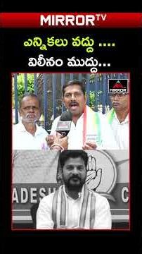 ఎన్నికలు వద్దు..విలీనం ముద్దు ..! #rtc #rtcstrike #congressgovt #revanthreddy #telangana #mirrortv