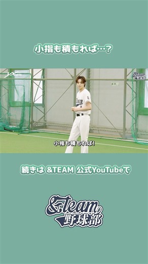 部活動シリーズをプレイバック⚾️&TEAM 野球部 RECAP 小指も積もれば…？ #andTEAM #エンティーム