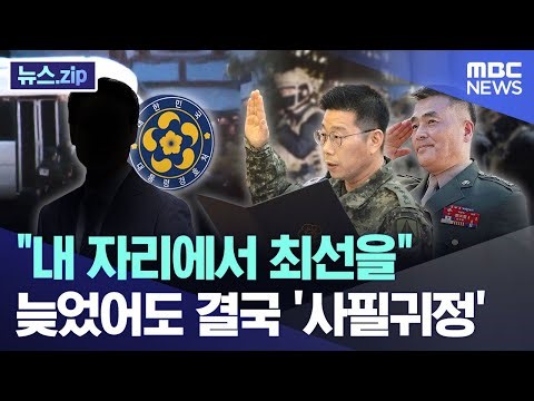 "내 자리에서 최선을".. 늦었어도 결국 '사필귀정' [뉴스.zip/MBC뉴스]