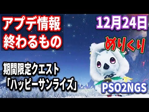 【PSO2NGS】12月24日始まるものと終わるもの【アップデート情報＆メンテ前チェック】