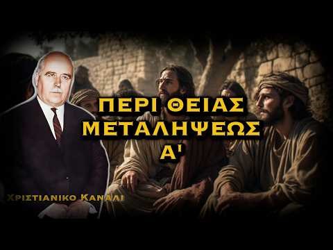 ΔΗΜΗΤΡΙΟΣ ΠΑΝΑΓΟΠΟΥΛΟΣ - ΟΜΙΛΙΑ ΠΕΡΙ ΘΕΙΑΣ ΜΕΤΑΛΗΨΕΩΣ - Μέρος Α