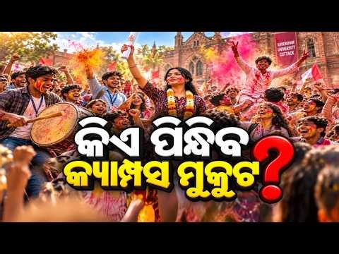 🔴Live | କିଏ ପିନ୍ଧିବ କ୍ୟାମ୍ପସ ମୁକୁଟ ? | Campus Election | Odisha Student Election | Argus News