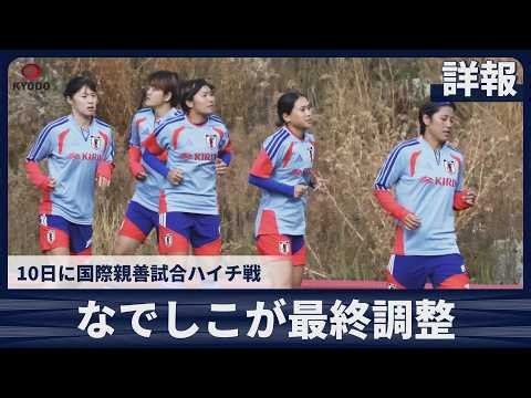 【詳報】サッカー女子日本代表が最終調整 10日に国際親善試合ハイチ戦