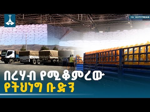 ትህነግ ሕዝብን በርሃብ በመቅጣት ለፖለቲካ መሣሪያነት የመጠቀም ተግባሩን ዳግም በትግራይ ሕዝብ ላይ እያሳየ ነው | Tigray | Hitsatse | AID