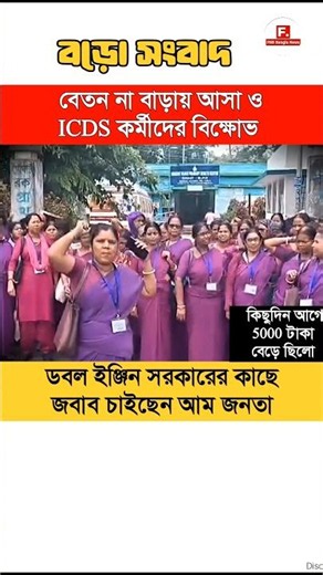 ICDS-দের বেতন বৃদ্ধি নিয়ে আবারও মিছিল! West Bengal politics #Shorts #Shortvideo