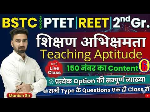 06 || शिक्षण अभिक्षमता || Teaching Aptitude || Repeated & Imp Qsn. || सभी प्रतियोगी परीक्षाओं के लिए