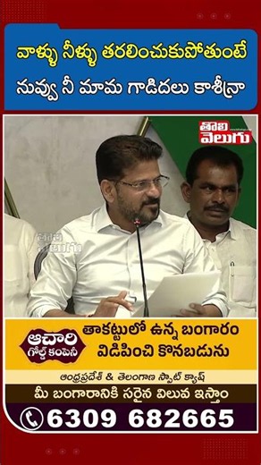 వాళ్ళు నీళ్ళు తరలించుకుపోతుంటే నువ్వు నీ మామ గాడిదలు కాశీన్రా | Tolivelugu