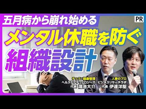 【五月病から崩れる】部下のメンタルケア／何が正解か／マネジメントを守る／正しい組織設計／外部のプロに任せる／HELPO／ヘルスケアテクノロジーズ
