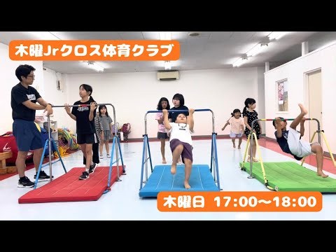 木曜Jrクロス体育クラブ【活動の様子】