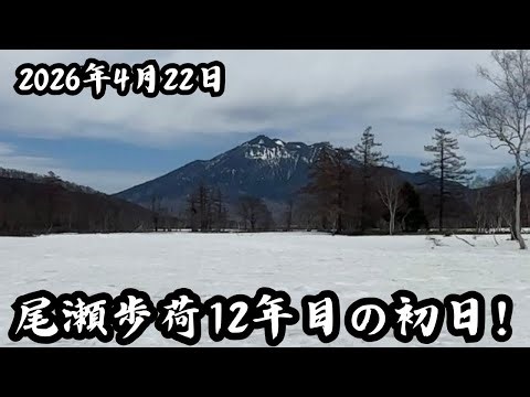歩荷さんが届ける現在の尾瀬国立公園！