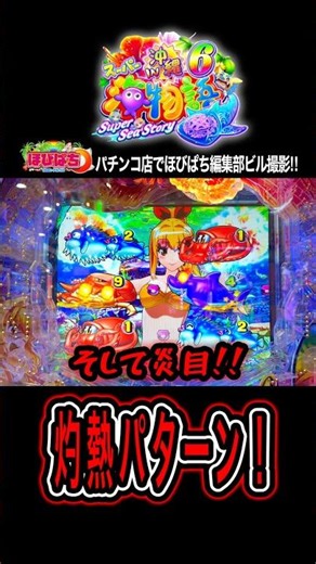 【Pスーパー海物語IN沖縄6】灼熱の展開‼️#海物語 #沖海6 #ほびぱち #ビル #チャンネル登録お願いします！