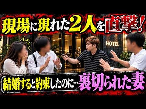 【不倫突撃】ホテルから出てきた妻と不倫相手を確保→妻がまさかの結婚宣言…