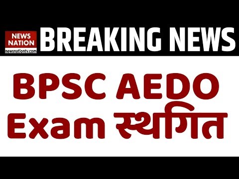 BPSC AEDO Exam Postponed: बिहार सहायक शिक्षा विकास पदाधिकारी भर्ती परीक्षा अब कब ? Sarkari Naukari