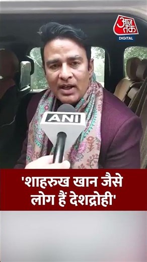 Sangeet Singh Som: 'शाहरुख खान जैसे लोग हैं देशद्रोही' #viral #shorts #trending #ATShorts