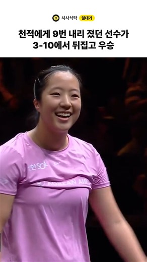 천적에게 9번 내리 졌던 선수가 3-10에서 뒤집고 우승 신유빈 #신유빈 #임종훈 #탁구