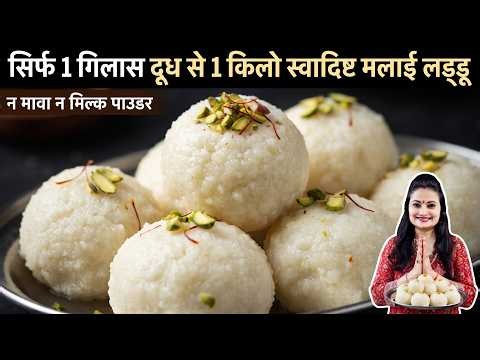 🛑🌱सिर्फ 1 गिलास दूध से स्वादिष्ट-मुँह में घुल जाने वाले मलाई लड्डू न मावा न मिल्क पाउडर|Malai Laddoo