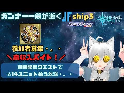 PSO2NGS 全ship参加型 公認クリエイター ガンナー一筋マンが逝く 新規復帰歓迎 期間限定クエストで☆14ユニット拾う放送放送・。・ship3 (Vtuber ブリスク)