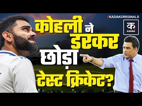 Virat Kohli Test Retirement: डरकर टेस्ट से भागे विराट कोहली? Sanjay Manjrekar ने फोड़ा बम