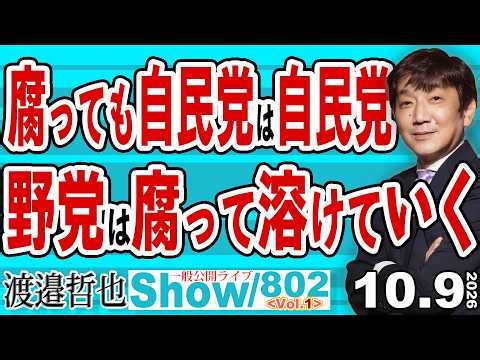腐っても自民党は自民党 野党は腐って溶けていく / 連合・芳野会長の手のひらで踊る民主党の派生政党と赤旗が売れずに沈む共産党【渡邉哲也Show】20261016-802 Vol.1
