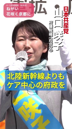 #北陸新幹線 右京区の地下を通る北陸新幹線延伸計画は、自然環境や豊かな地下水を壊し、膨大な税金を使うもの。どんなルートであってもきっぱり中止を。「いのちやくらしを大切に」という願いをどうか #山口咲子 に託してください。山口咲子（府議候補・右京区）