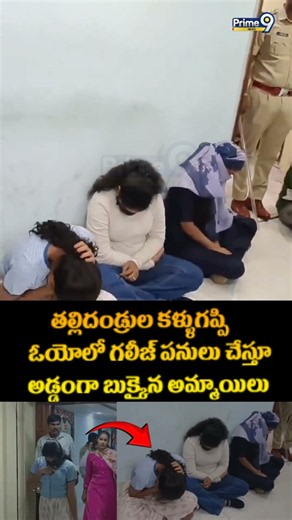 Police Raids On OYO : తల్లిదండ్రుల కళ్ళుగప్పి ఓయో లో గలీజ్ పనులు చేస్తూ అడ్డంగా బుక్కైన అమ్మాయిలు
