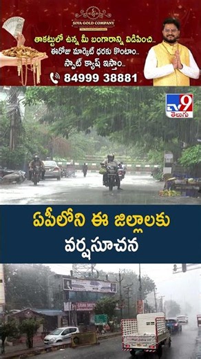 AP Weather Update: ఏపీలోని ఈ జిల్లాలకు వర్షసూచన - TV9