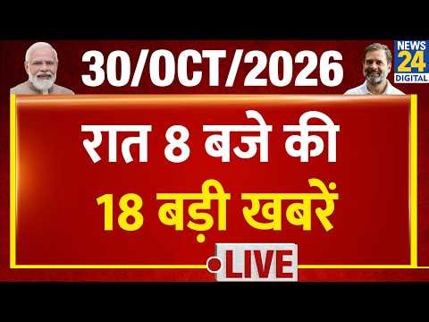 Today's 8 PM 18 Top Breaking News | 30 Oct 2026 | BJP | PM Modi | CJP | Rahul | UP Election