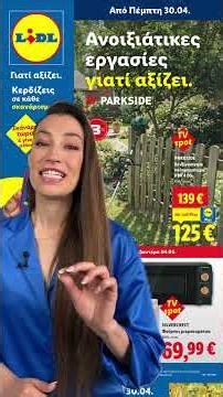 Νέο Φυλλάδιο - Από Πέμπτη 30.04. | Lidl Hellas