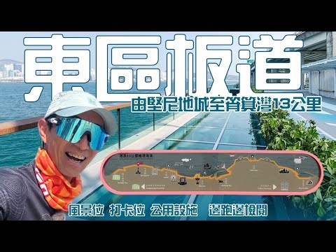 東區板道🏃由堅尼地城至筲箕灣13公里海濱長廊 ［郊遊跑步路線］4k拍攝｜沿途風景打卡位置公用設施邊跑邊睇｜跑步於維多利亞港海岸步道｜港島區跑步路線