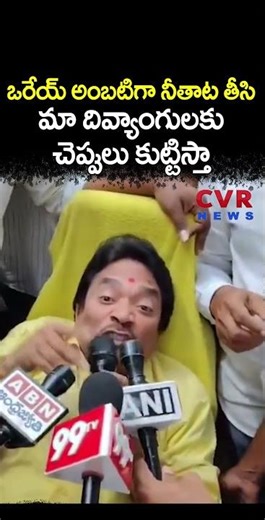 ఒరేయ్ అంబటిగా నీ తాట తీసి మా దివ్యాంగులకు చెప్పులు కుట్టిస్తా | Ambati Rambabu | CVR NEWS