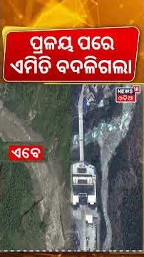 ବନ୍ୟା ବିଭୀଷିକା: ଫସି ରହିଛନ୍ତି ଅନେକ ଲୋକ China-Nepal Border as Barrier Lake Overflows